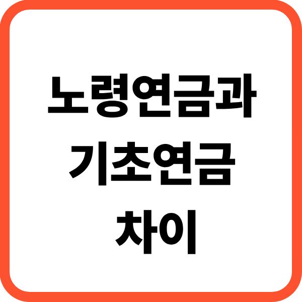 노령연금 기초연금 차이