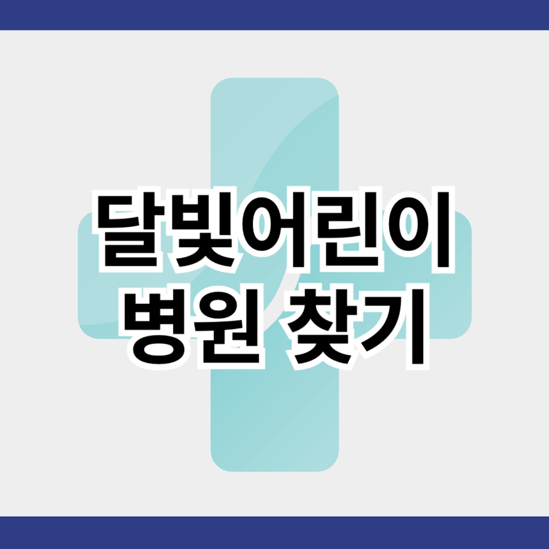 달빛어린이 병원 찾기