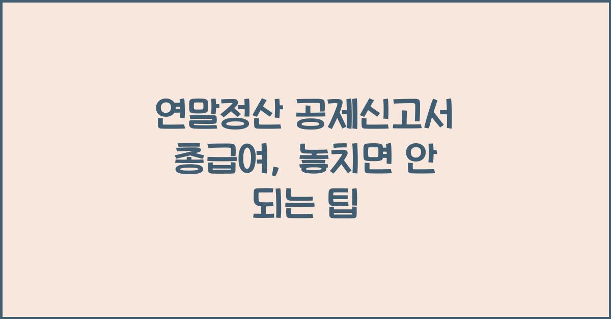 연말정산 공제신고서 총급여