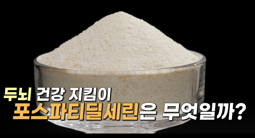 포스파티딜세린