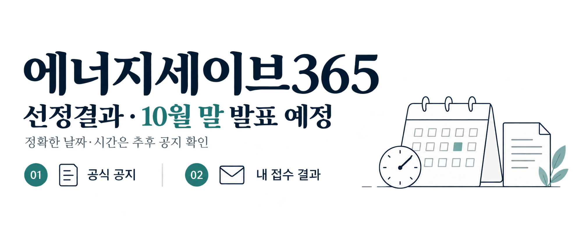 에너지세이브365 선정결과는 10월 말 발표 예정이며 공식 공지와 개인 접수 결과를 따로 확인
