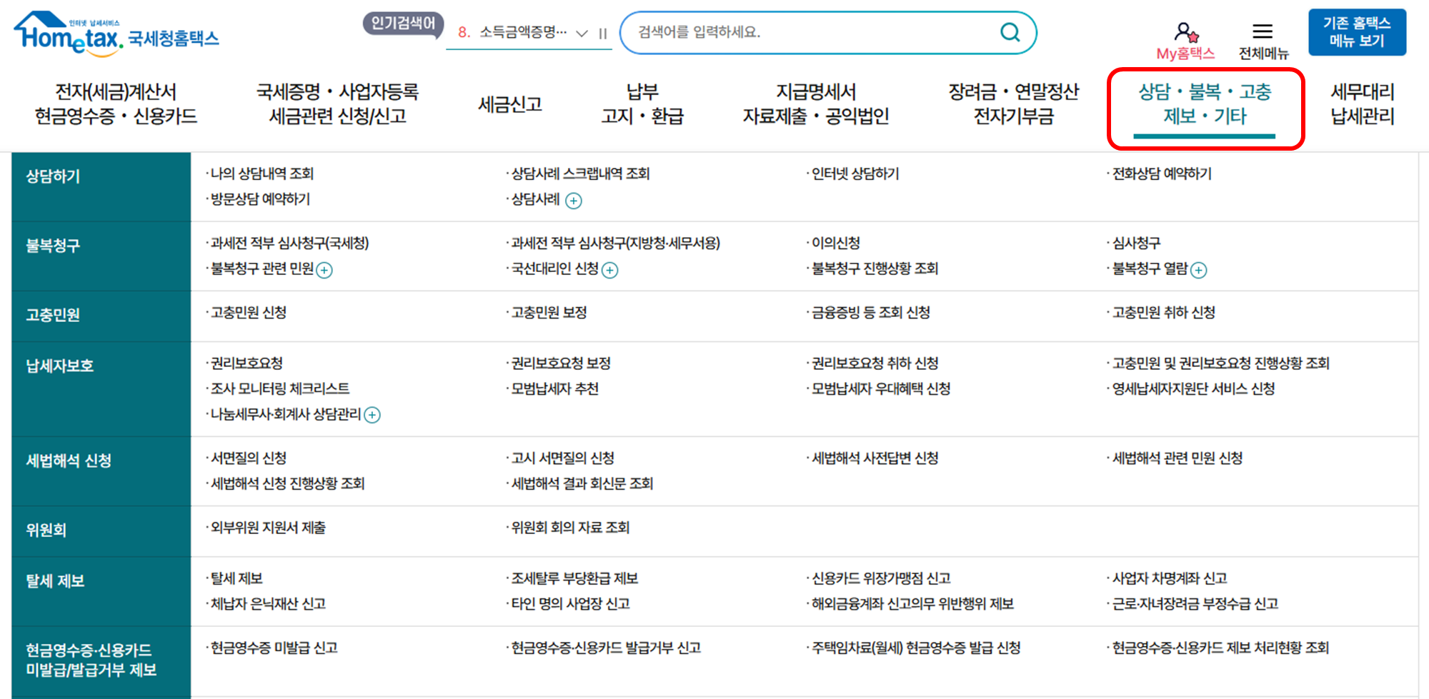 국세청홈택스 월세세액공제 페이지 가기 1단계
메뉴 '상담,불복,고충,제보,기타' 란 클릭 소개 이미지