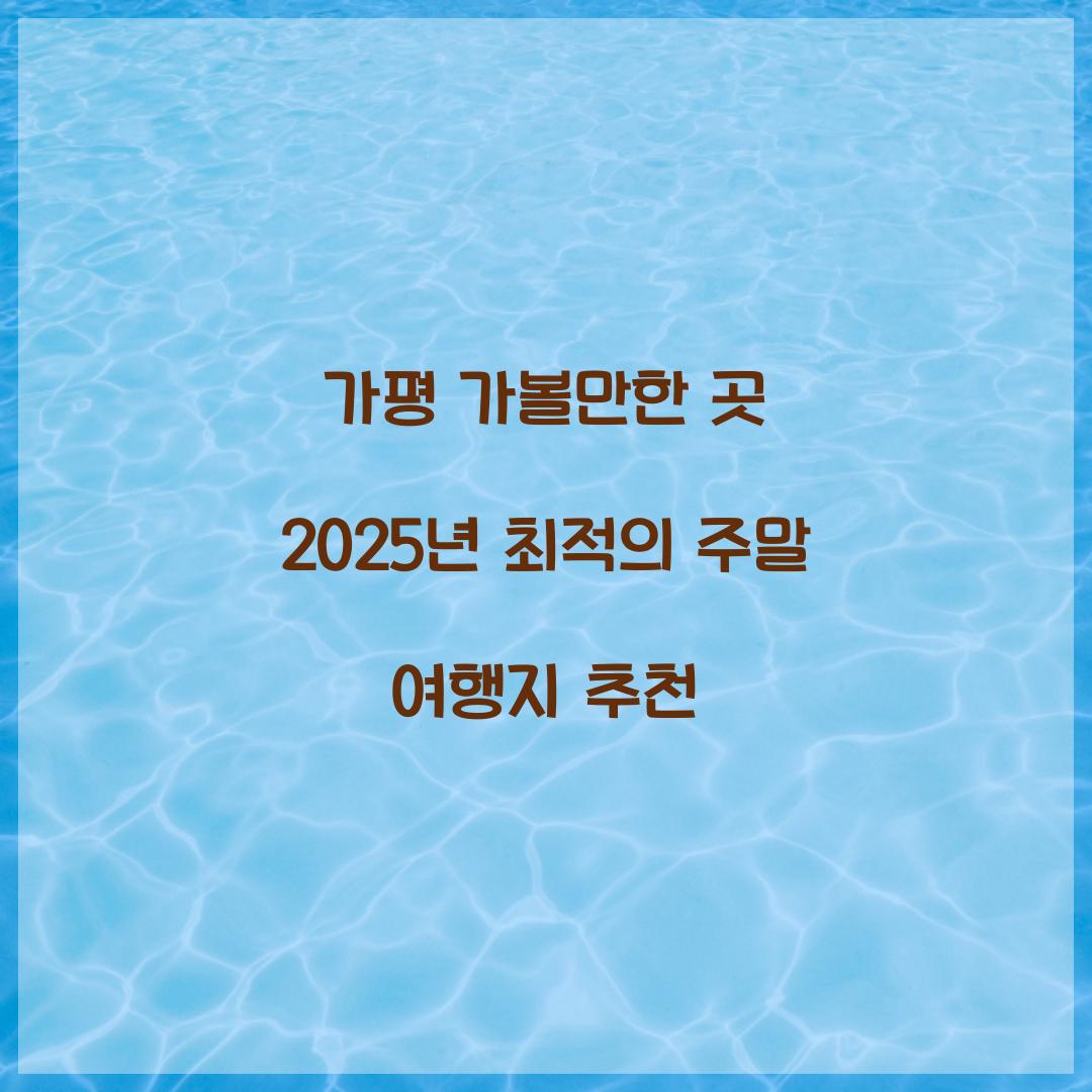 가평 가볼만한 곳