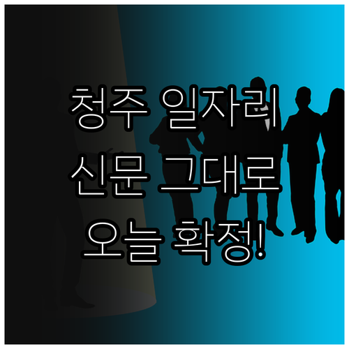청주 교차로 구인구직 일자리 정보와 ..