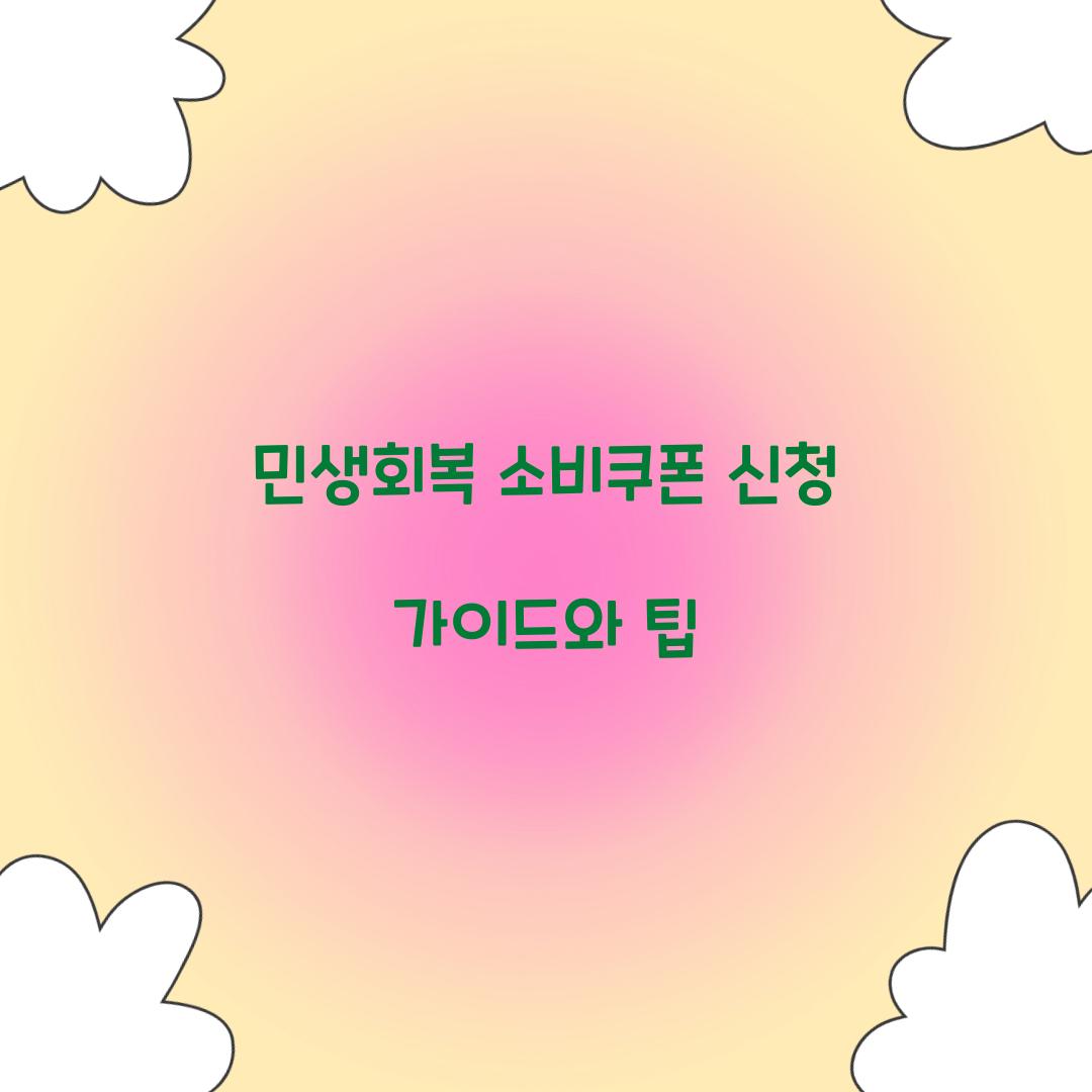 민생회복 소비쿠폰