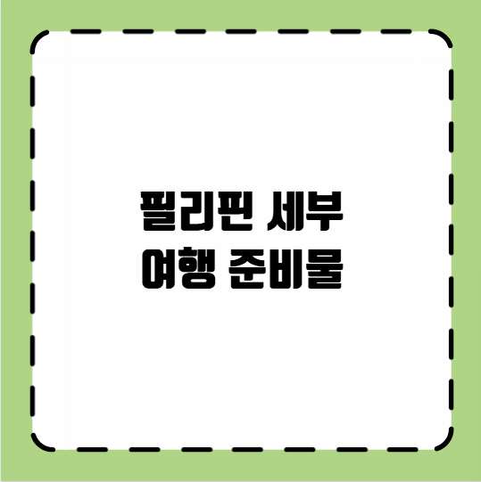 필리핀 세부 여행 준비물