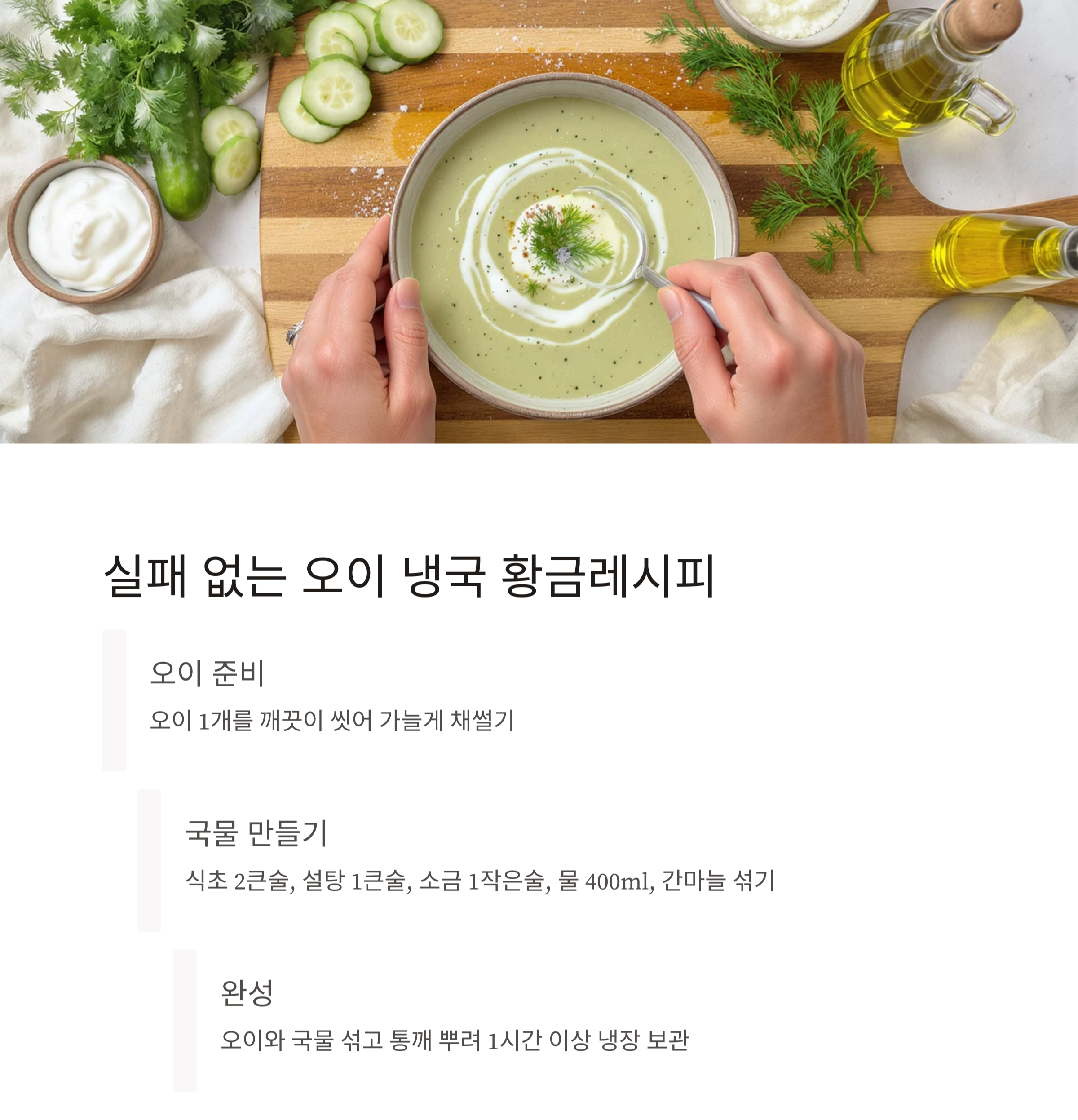 오이 냉국으로 더위 날리기! 여름 입맛 살리는 건강 밥상