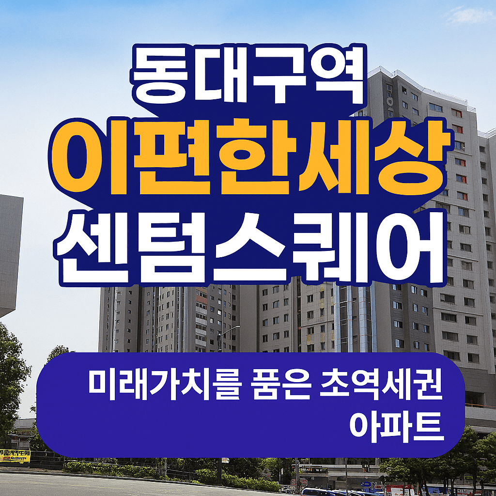 동대구역 이편한세상