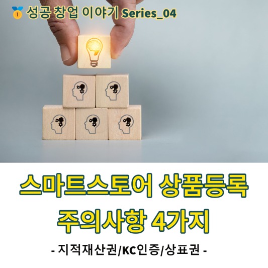 스타트스토어_상품등록_주의사항, 지적재산권/KC인증/상표권