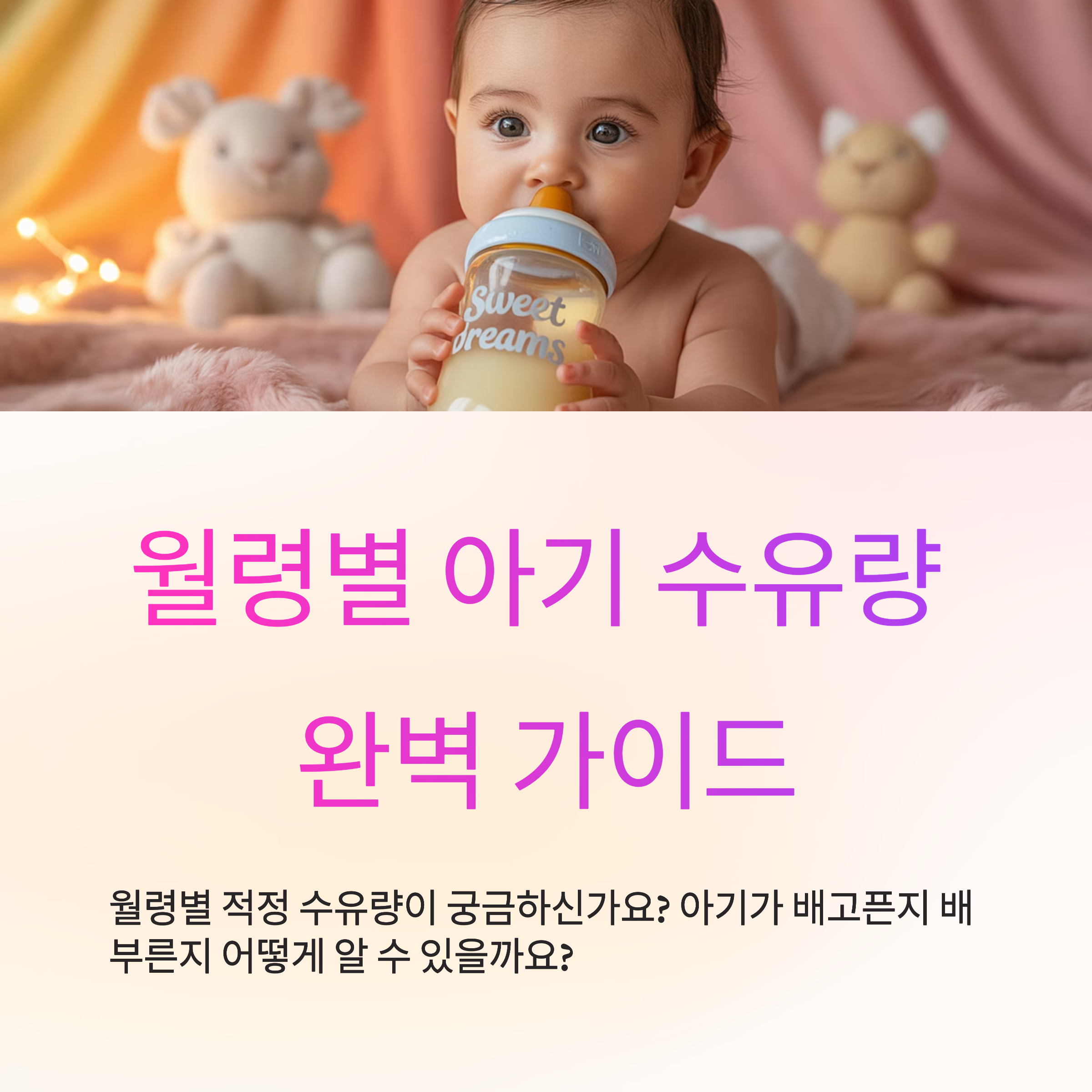 월령별 아기 수유량 가이드