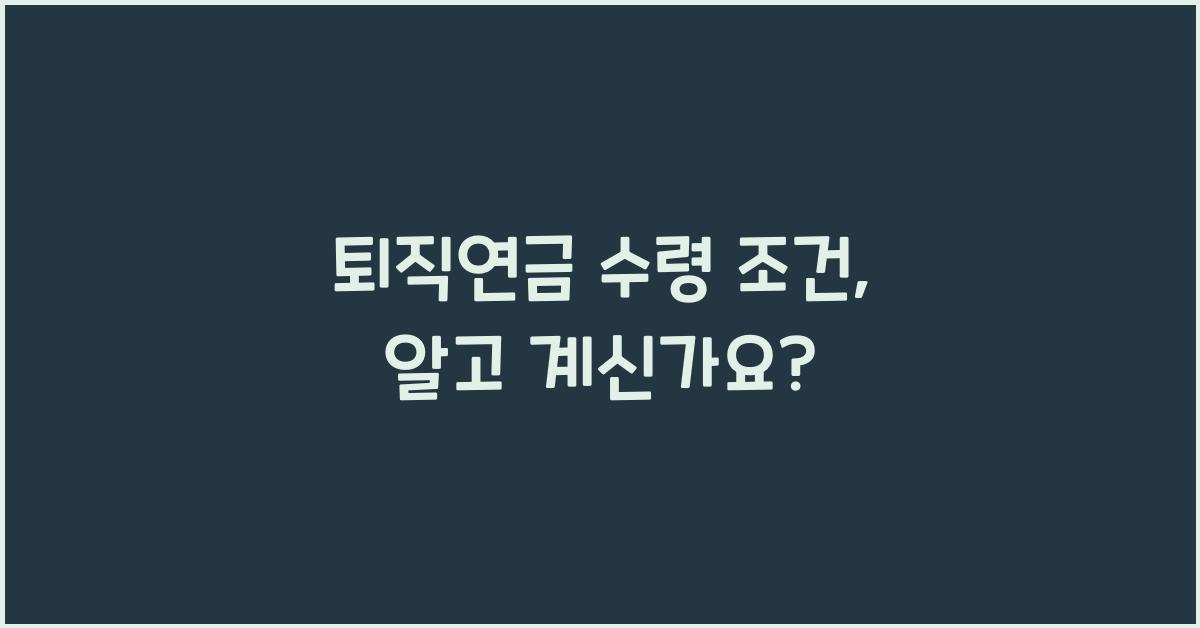 퇴직연금 수령 조건