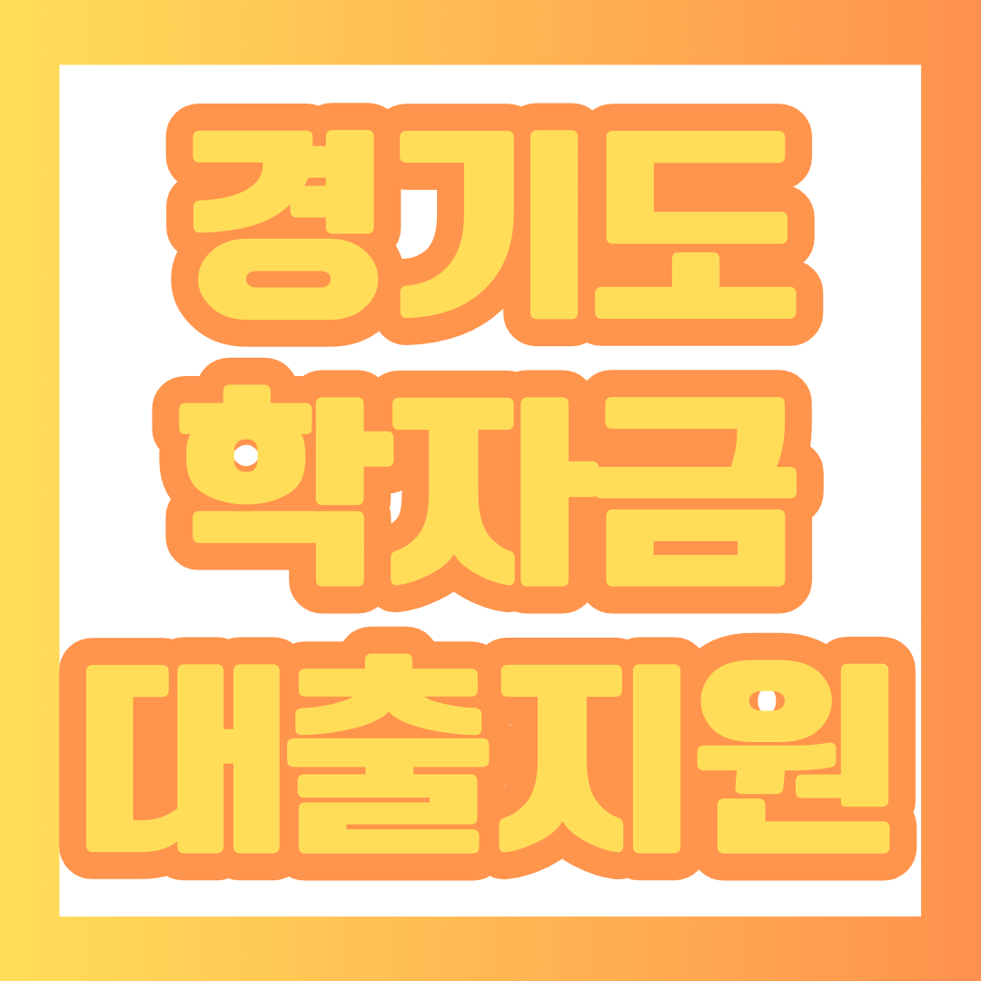 경기도 학자금 포스팅에 대한 썸네일.