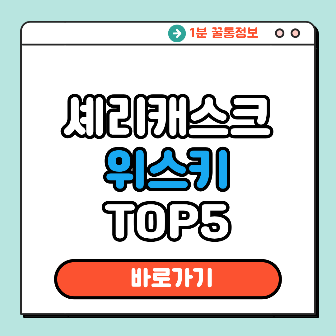 셰리캐스크 위스키 TOP5