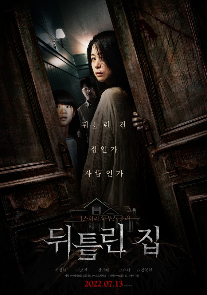 뒤틀린 집 포스터, 열린 문 사이로 가족으로 보이는 3명이 서있다. 음산한 분위기이다.