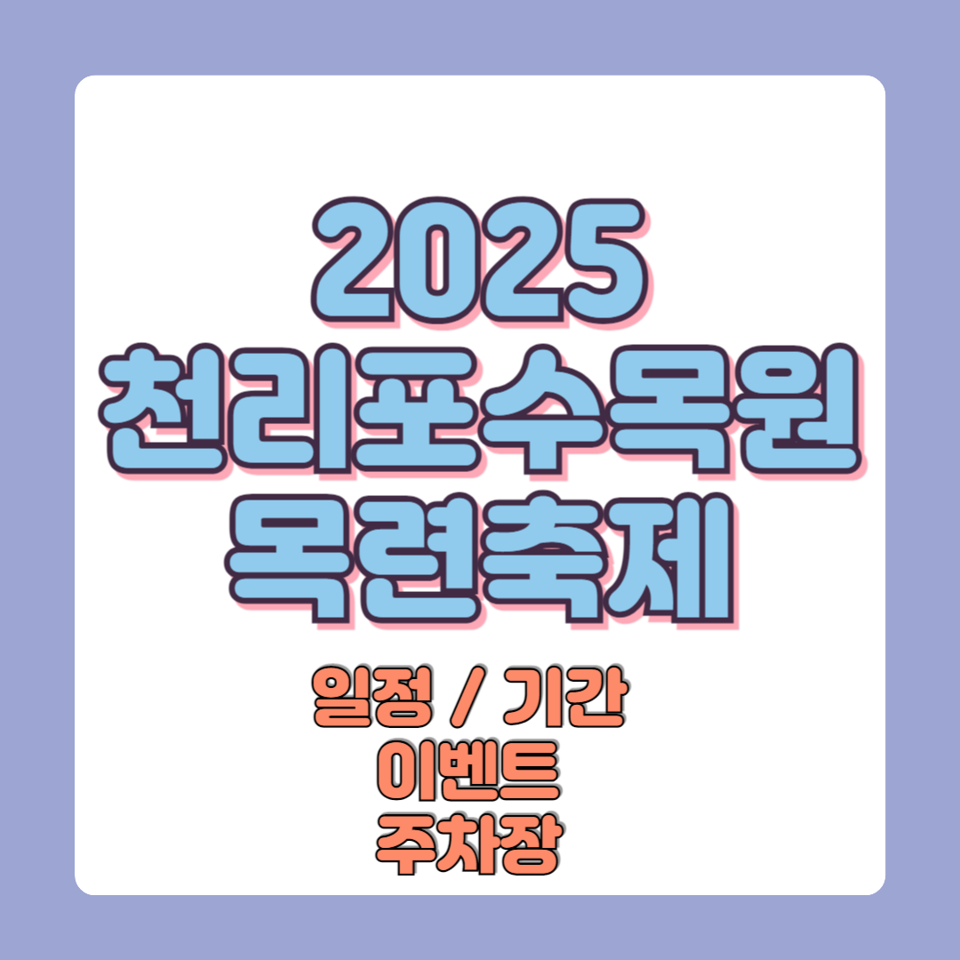 2025 천리포수목원 목련축제 가격 일정 기간 이벤트 주차장