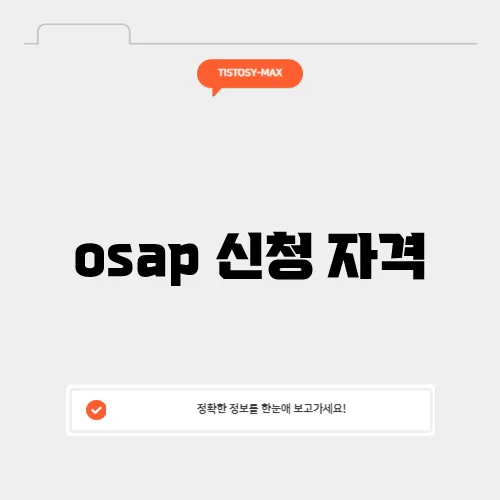 osap 신청 자격