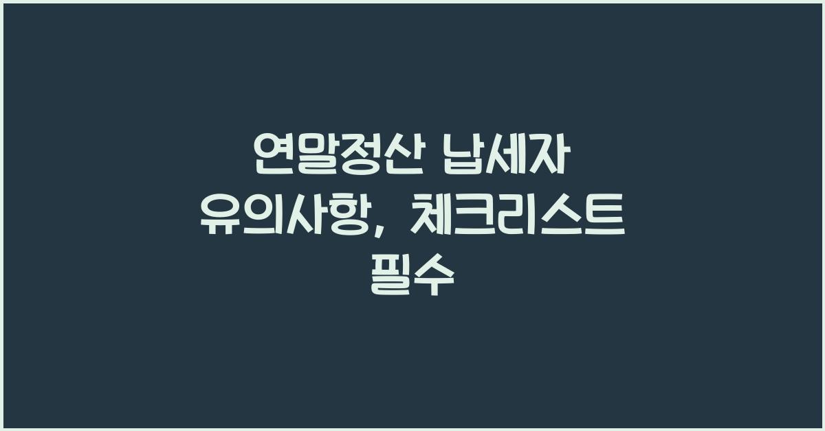 연말정산 납세자 유의사항