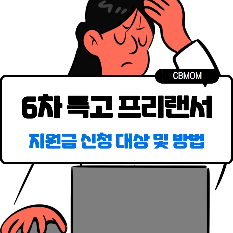 6차 특고 프리랜서 지원금