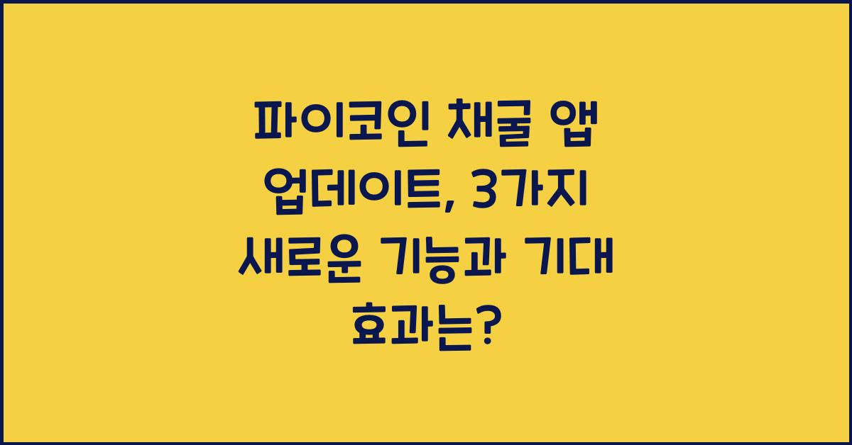 파이코인 채굴 앱 업데이트: 3가지 새로운 기능