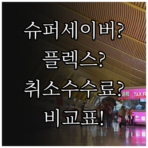 핀에어 환불 규정, 슈퍼세이버부터 플..
