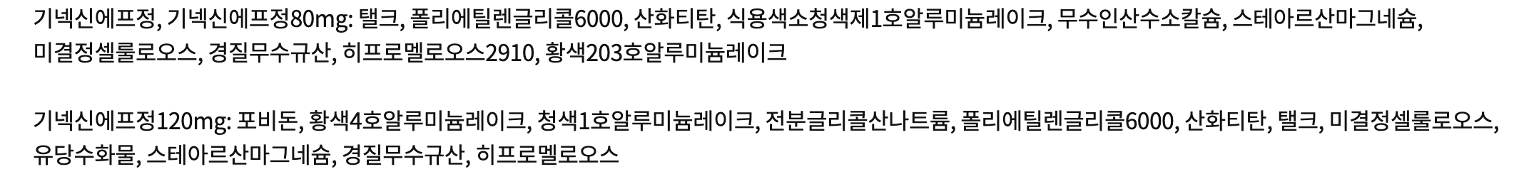 기넥신 기타 첨가제