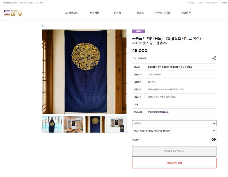 국립중앙박물관 뮷즈샵 곤룡포 비치타올 굿즈 바로가기