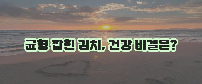 김치의 효능과 건강한 섭취 방법