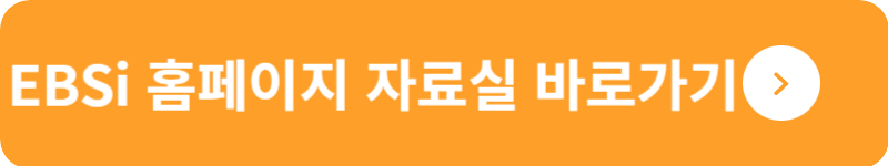EBSi 홈페이지 자료실 바로가기