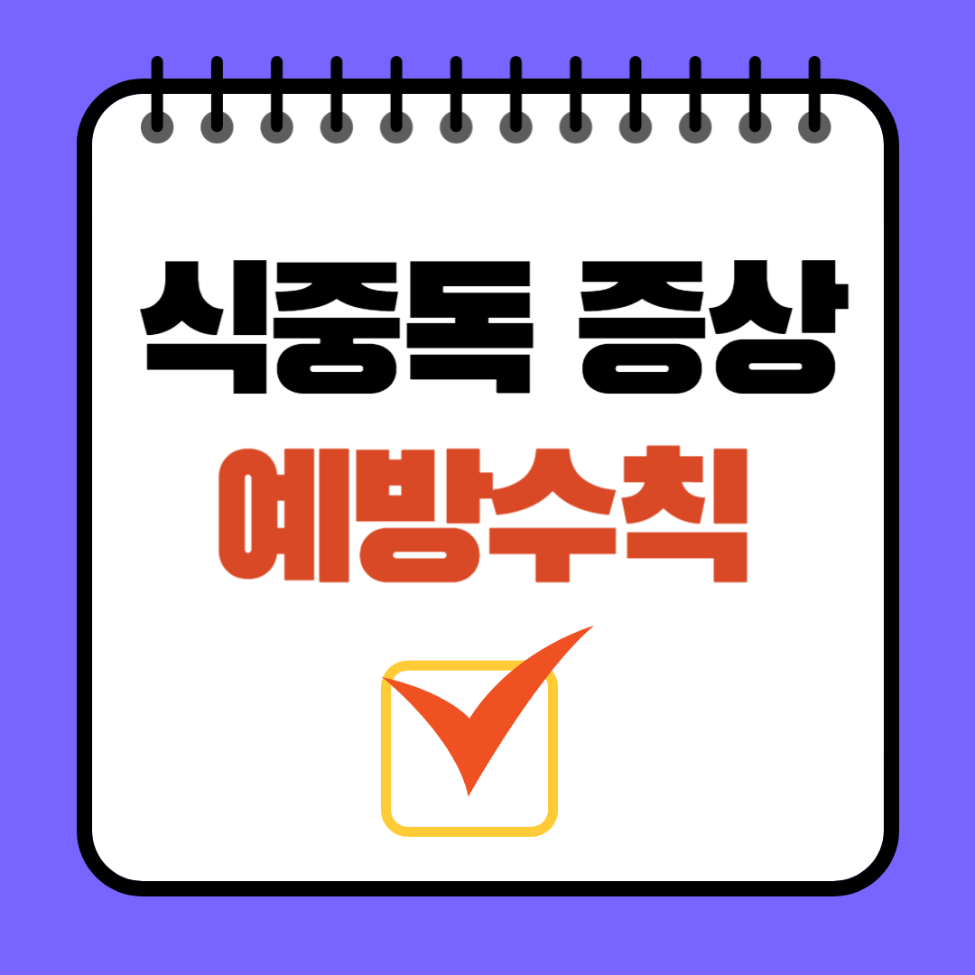 식중독 증상 두드러기 치료 식중독 지수 예방수칙