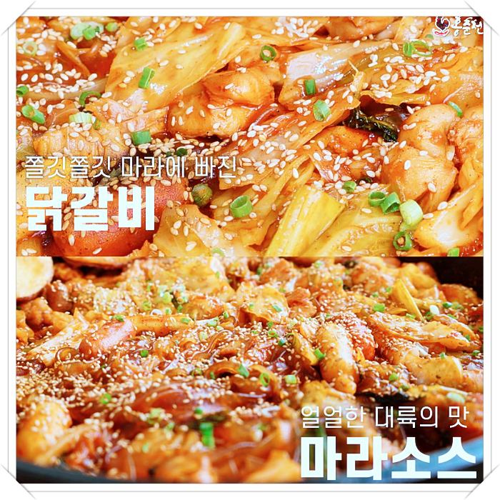 생방송-투데이-맛집-마라-닭갈비