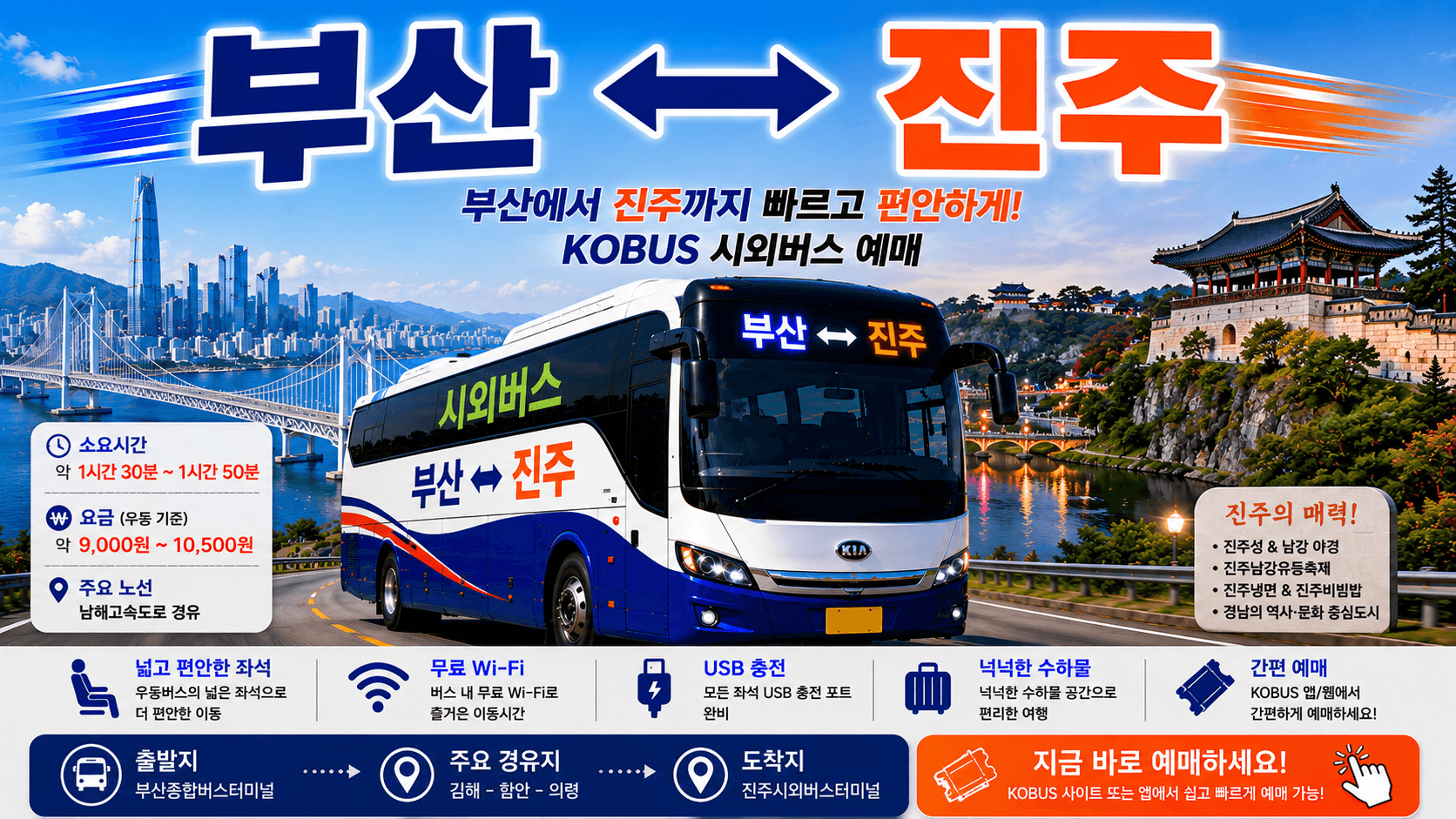 부산과 진주를 오가는 멋있는 버스와 촉석루