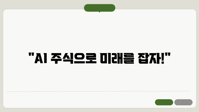 AI 관련주 : 미래를 선도할 산업의 대표주자들