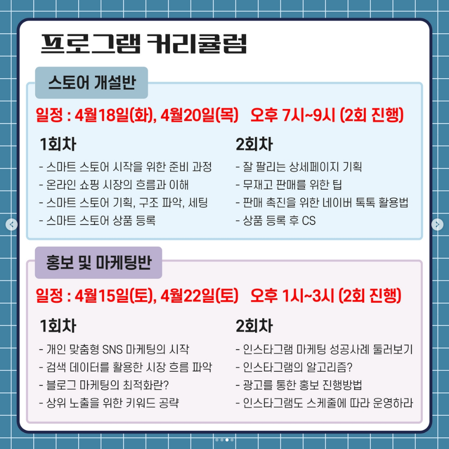 스마트스토어-완전정복-강의안내-프로그램-커리큘럼