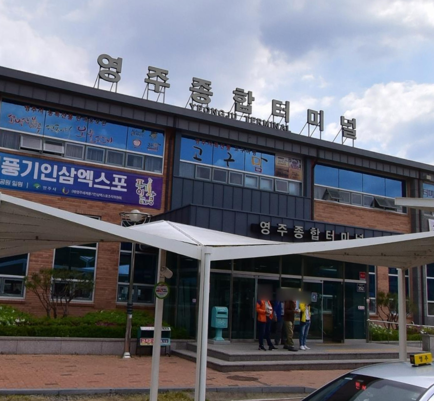 영주종합터미널
