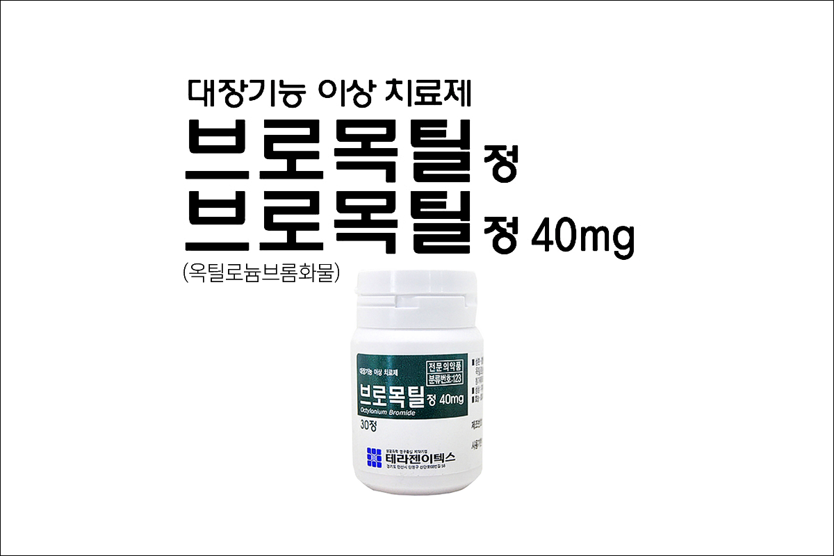 브로목틸정(Bromoctyl Tab.)