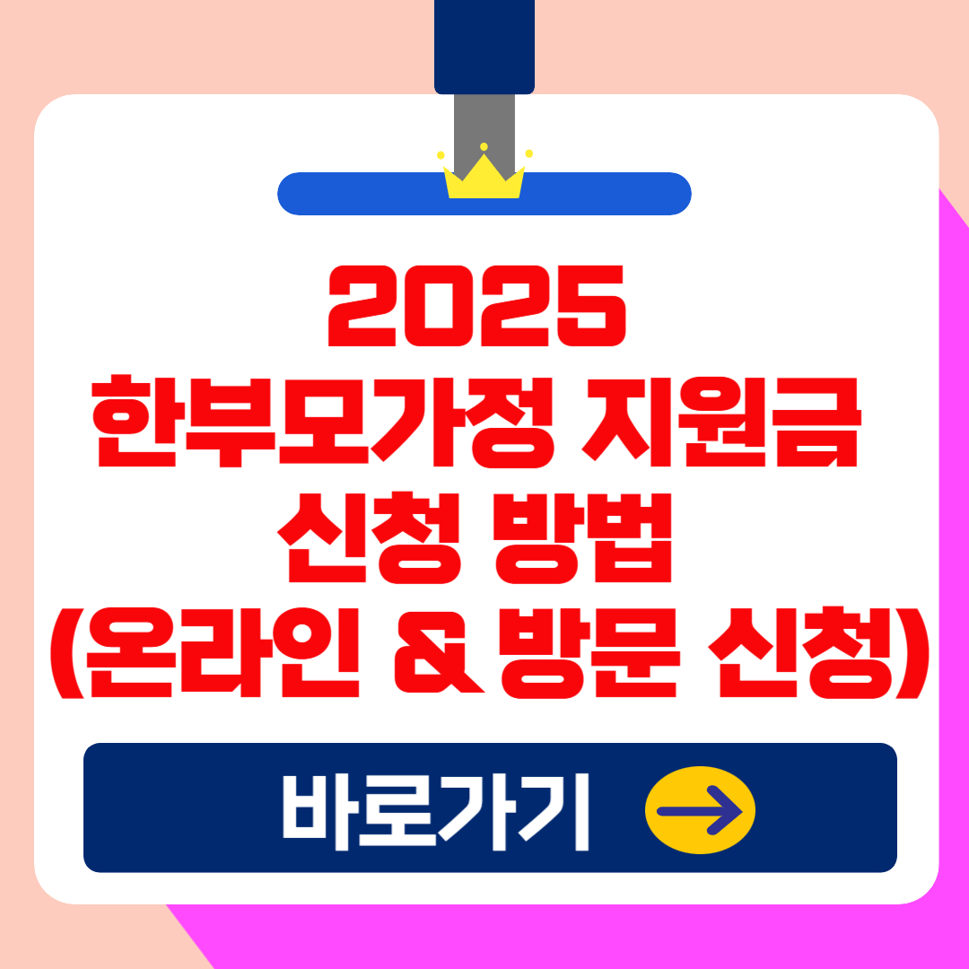 2025 한부모가정 지원금 신청 방법 (온라인 &amp; 방문 신청 상세 안내)