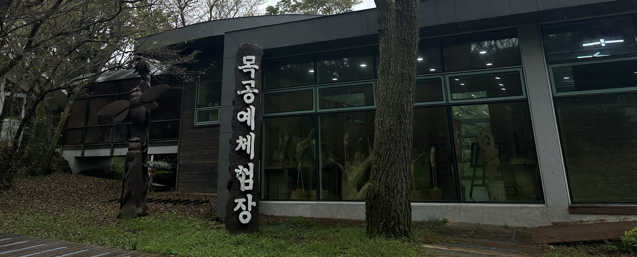 절물 휴양림 목공체험관