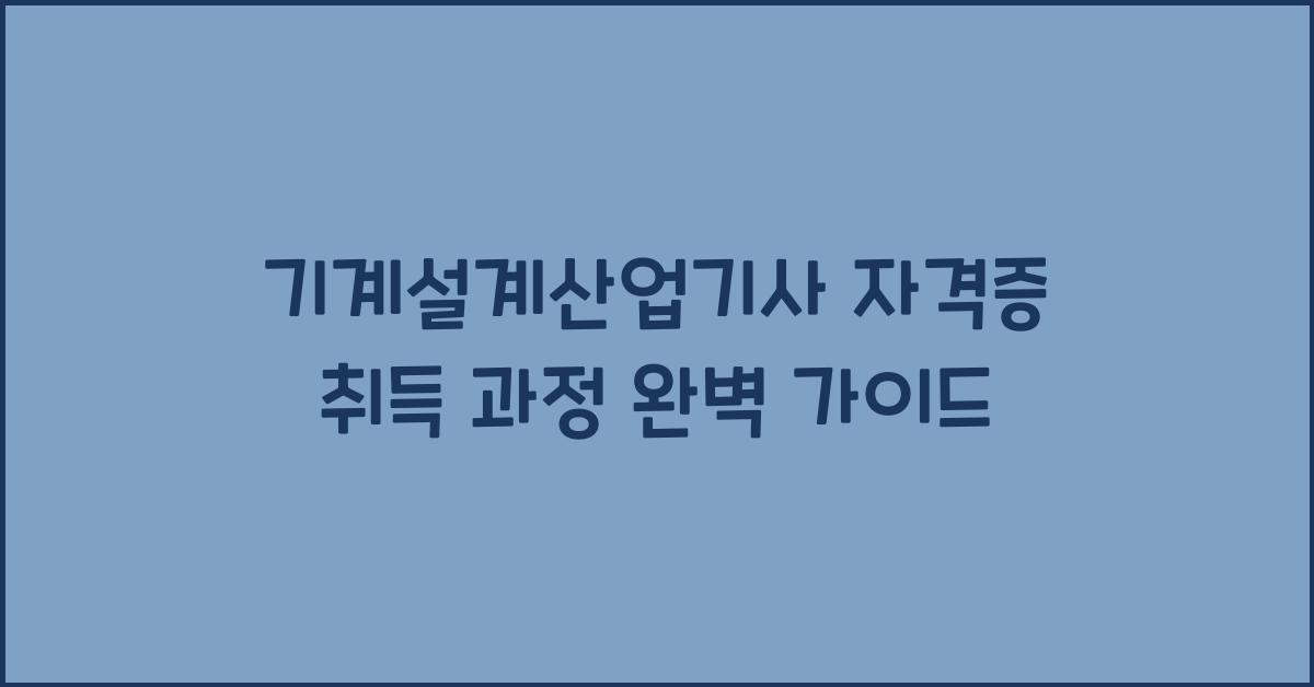 기계설계산업기사 자격증 취득 과정