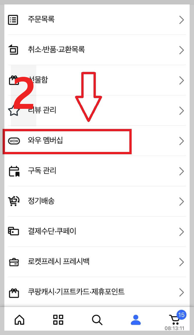 쿠팡 와우회원 해지 방법