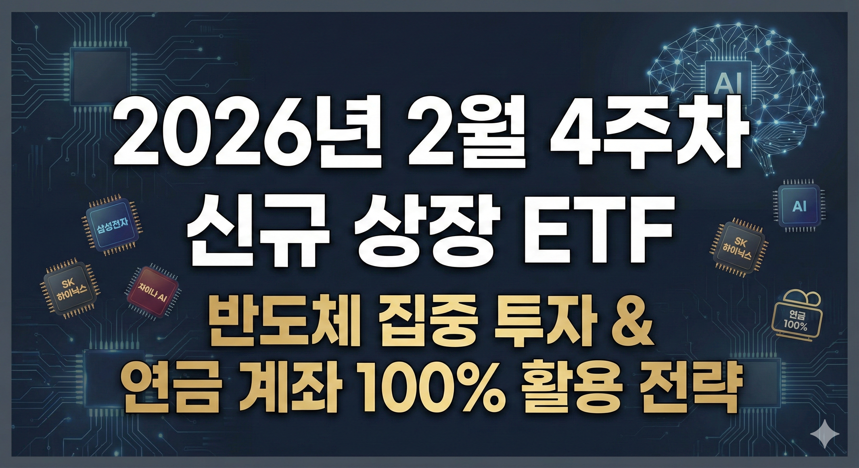 2026년 2월 신규 상장 ETF 목록 및 반도체 투자 전략 썸네일