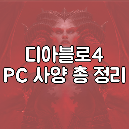 디아블로4 PC 사양 총정리 썸네일