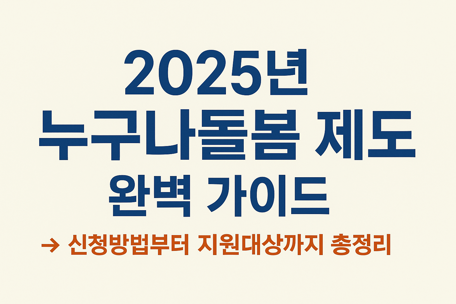 누구나돌봄 제도