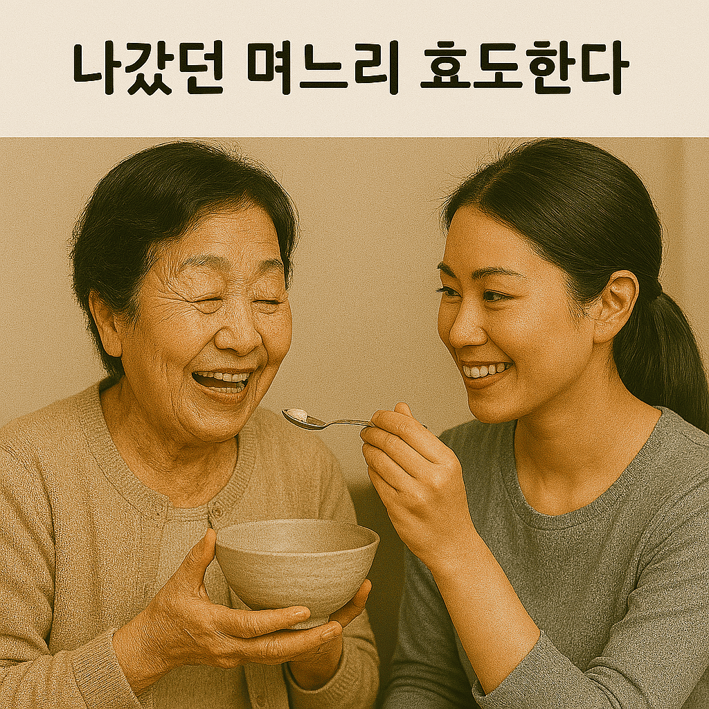 나갔던 며느리 효도한다
