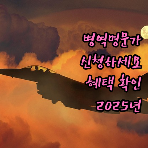 2025 병역명문가 신청, 혜택 놓치..