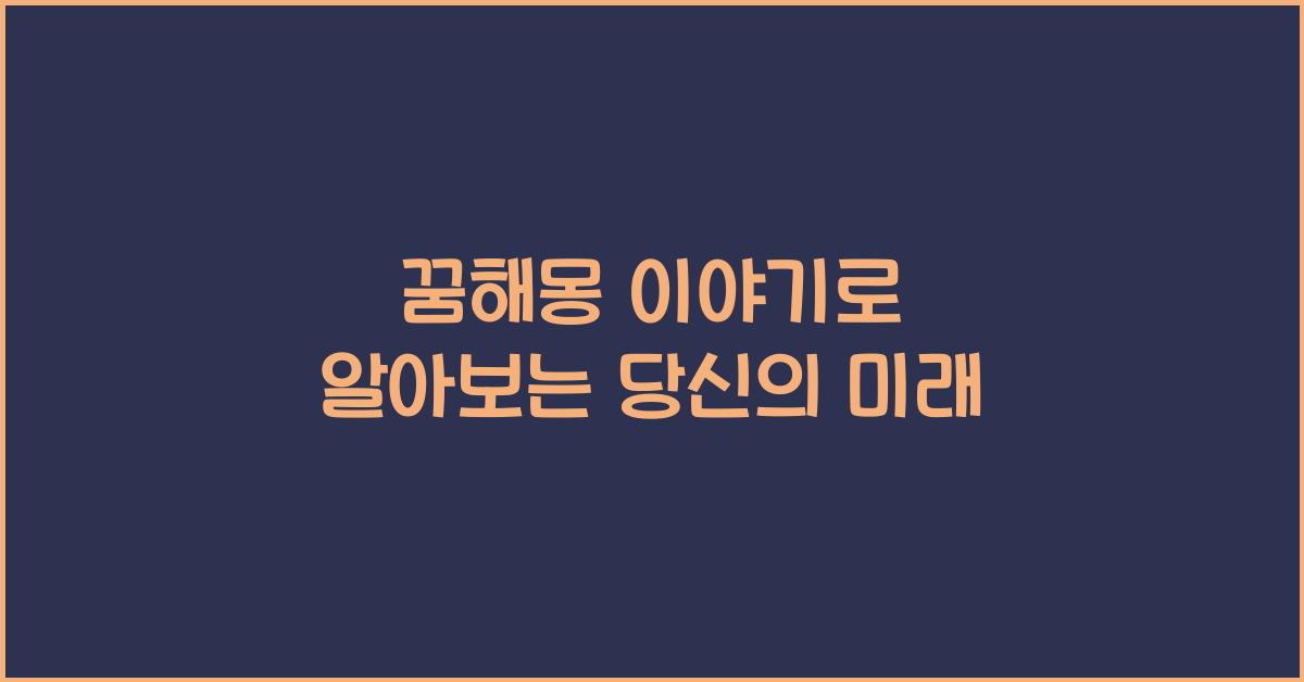 꿈해몽 이야기