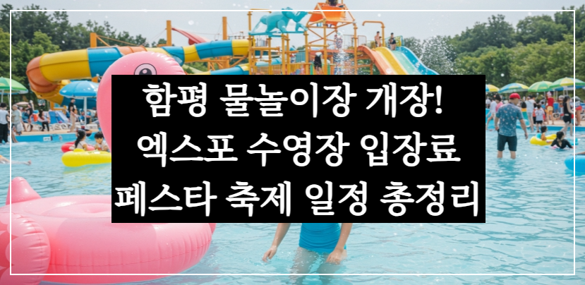 함평 물놀이장 개장! 엑스포 수영장 입장료와 페스타 축제 일정 총정리