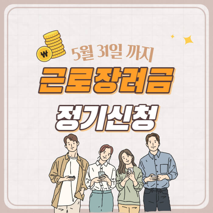 근로장려금_썸네일