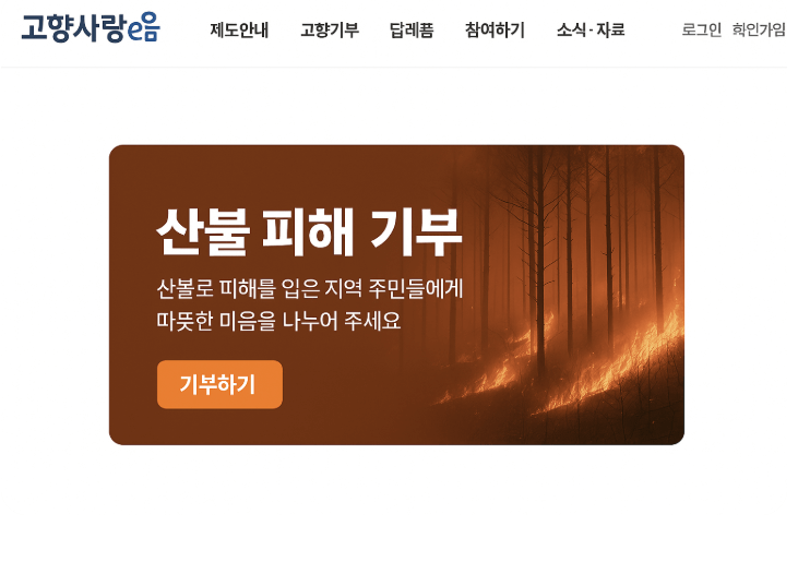 고향사랑e음 산불피해 기부 답례품1
