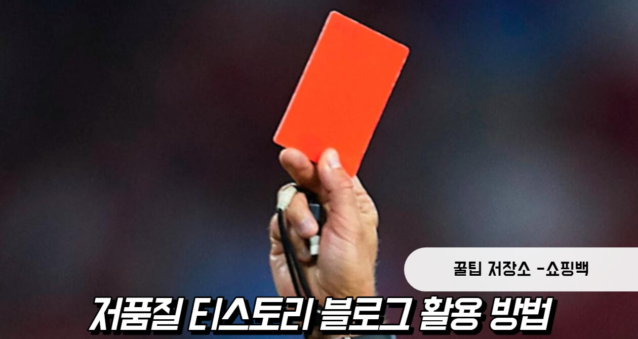 티스토리 저품질 블로그 활용 방법 3