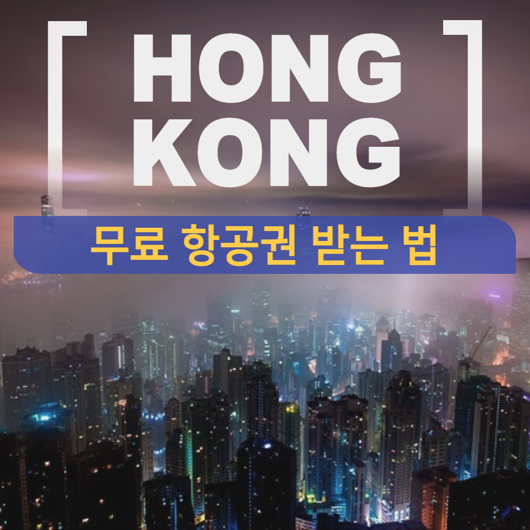 홍콩 무료 항공권 참여 신청 여행 5월 한국 바우처